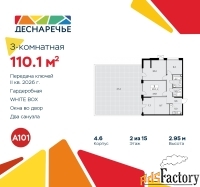 3 - комн.  квартира, 110.1 м², 2/15 эт.