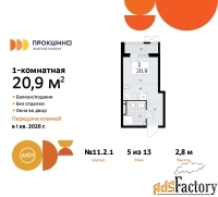 1 - комн.  квартира, 20.9 м², 5/13 эт.