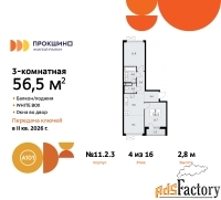 3 - комн.  квартира, 56.5 м², 4/16 эт.