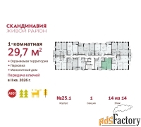 1 - комн.  квартира, 29.7 м², 14/14 эт.