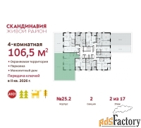 4 - комн.  квартира, 106.5 м², 2/17 эт.