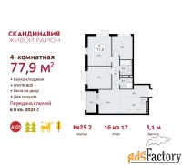 4 - комн.  квартира, 77.9 м², 16/17 эт.