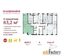 3 - комн.  квартира, 63.2 м², 9/17 эт.