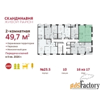2 - комн.  квартира, 49.7 м², 16/17 эт.