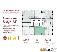 3 - комн.  квартира, 63.7 м², 16/17 эт.