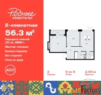 2 - комн.  квартира, 56.3 м², 9/9 эт.