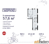 3 - комн.  квартира, 57.6 м², 13/18 эт.
