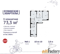 3 - комн.  квартира, 73.3 м², 18/19 эт.