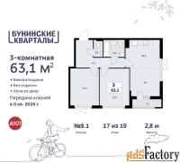 3 - комн.  квартира, 63.1 м², 17/19 эт.