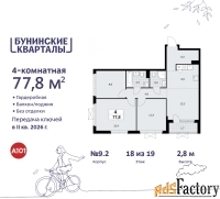 4 - комн.  квартира, 77.8 м², 18/19 эт.