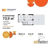3 - комн.  квартира, 70.9 м², 2/15 эт.