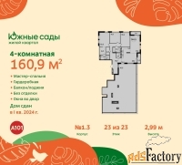 4 - комн.  квартира, 160.9 м², 23/23 эт.