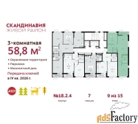 3 - комн.  квартира, 58.8 м², 9/15 эт.