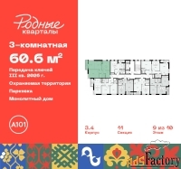3 - комн.  квартира, 60.6 м², 9/10 эт.