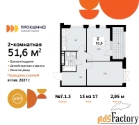 2 - комн.  квартира, 51.6 м², 13/17 эт.