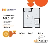 2 - комн.  квартира, 48.3 м², 2/17 эт.