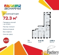 3 - комн.  квартира, 72.3 м², 9/11 эт.