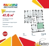 1 - комн.  квартира, 41.6 м², 11/16 эт.