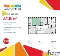 1 - комн.  квартира, 41.6 м², 11/11 эт.