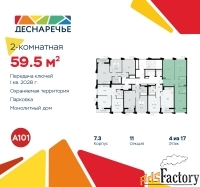 2 - комн.  квартира, 59.5 м², 4/15 эт.