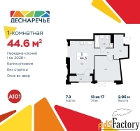 1 - комн.  квартира, 44.6 м², 13/17 эт.