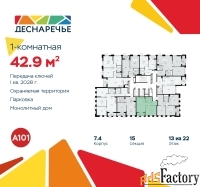 1 - комн.  квартира, 42.9 м², 13/22 эт.