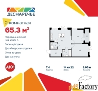 2 - комн.  квартира, 65.3 м², 14/22 эт.