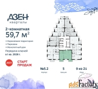 2 - комн.  квартира, 59.7 м², 9/21 эт.