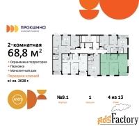 2 - комн.  квартира, 68.8 м², 4/13 эт.