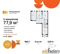 3 - комн.  квартира, 77.9 м², 6/14 эт.