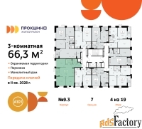 3 - комн.  квартира, 66.3 м², 4/19 эт.