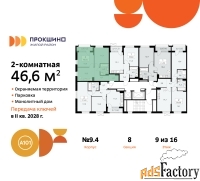 2 - комн.  квартира, 46.6 м², 9/16 эт.