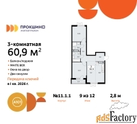 3 - комн.  квартира, 60.8 м², 9/12 эт.