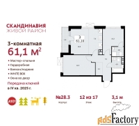 3 - комн.  квартира, 61.1 м², 12/17 эт.
