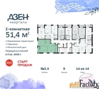 2 - комн.  квартира, 51.4 м², 14/14 эт.