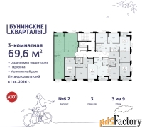 3 - комн.  квартира, 69.6 м², 3/9 эт.