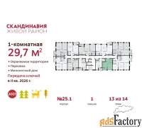 1 - комн.  квартира, 29.7 м², 13/14 эт.