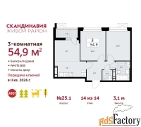 3 - комн.  квартира, 54.9 м², 14/14 эт.