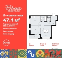 2 - комн.  квартира, 47.1 м², 9/9 эт.