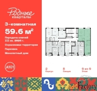 3 - комн.  квартира, 59.6 м², 9/9 эт.