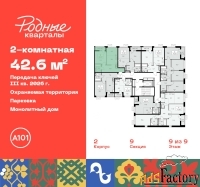 2 - комн.  квартира, 42.6 м², 9/9 эт.
