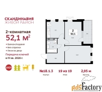 2 - комн.  квартира, 52.1 м², 19/19 эт.