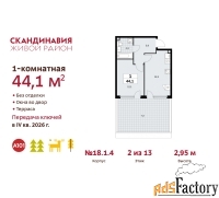 1 - комн.  квартира, 44.1 м², 2/13 эт.