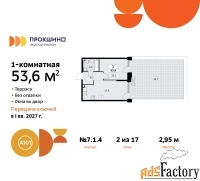 1 - комн.  квартира, 53.6 м², 2/17 эт.