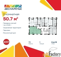 2 - комн.  квартира, 50.7 м², 6/14 эт.