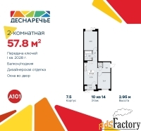 2 - комн.  квартира, 57.8 м², 10/14 эт.