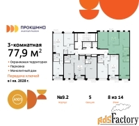3 - комн.  квартира, 77.9 м², 8/14 эт.