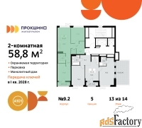 2 - комн.  квартира, 58.8 м², 13/14 эт.