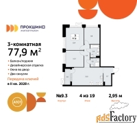 3 - комн.  квартира, 77.9 м², 4/19 эт.