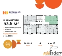3 - комн.  квартира, 53.6 м², 4/15 эт.